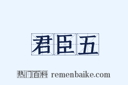 君臣五是什么意思的图片